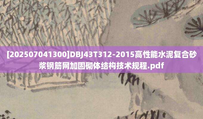 [202507041300]DBJ43T312-2015高性能水泥复合砂浆钢筋网加固砌体结构技术规程.pdf