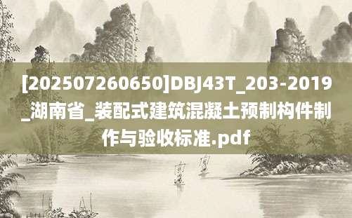 [202507260650]DBJ43T_203-2019_湖南省_装配式建筑混凝土预制构件制作与验收标准.pdf
