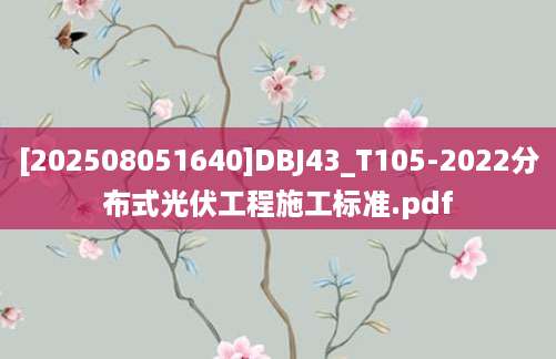 [202508051640]DBJ43_T105-2022分布式光伏工程施工标准.pdf