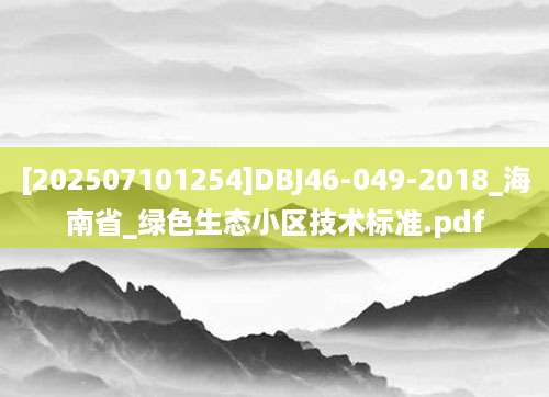 [202507101254]DBJ46-049-2018_海南省_绿色生态小区技术标准.pdf