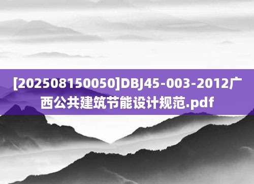 [202508150050]DBJ45-003-2012广西公共建筑节能设计规范.pdf