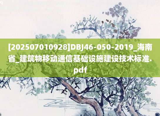 [202507010928]DBJ46-050-2019_海南省_建筑物移动通信基础设施建设技术标准.pdf