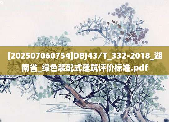 [202507060754]DBJ43∕T_332-2018_湖南省_绿色装配式建筑评价标准.pdf