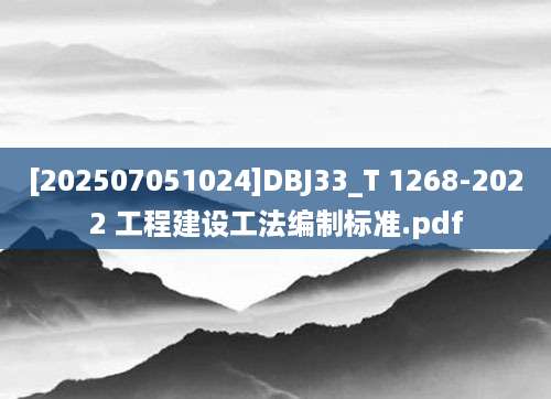 [202507051024]DBJ33_T 1268-2022 工程建设工法编制标准.pdf