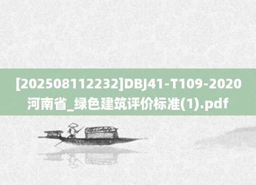 [202508112232]DBJ41-T109-2020河南省_绿色建筑评价标准(1).pdf