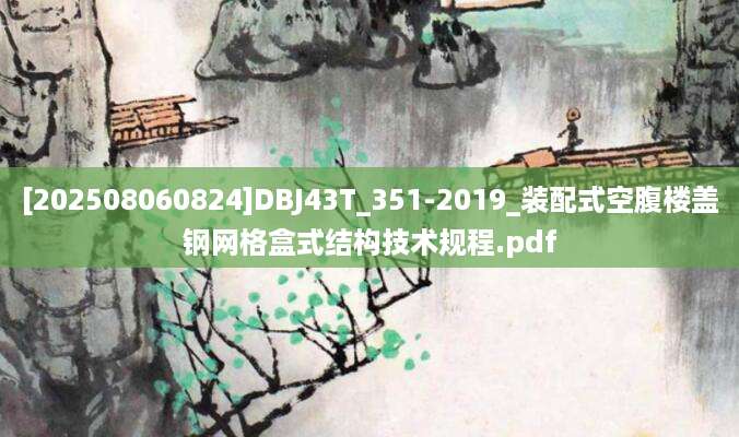 [202508060824]DBJ43T_351-2019_装配式空腹楼盖钢网格盒式结构技术规程.pdf