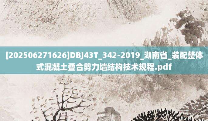 [202506271626]DBJ43T_342-2019_湖南省_装配整体式混凝土叠合剪力墙结构技术规程.pdf