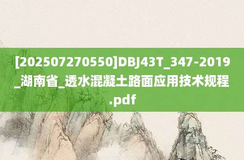 [202507270550]DBJ43T_347-2019_湖南省_透水混凝土路面应用技术规程.pdf
