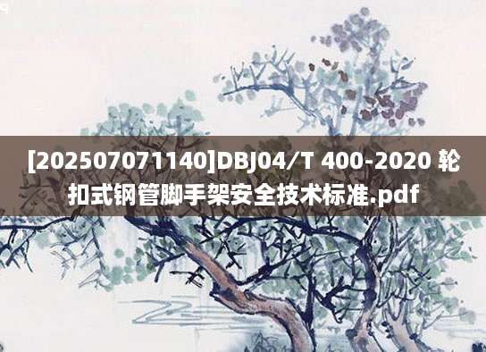[202507071140]DBJ04∕T 400-2020 轮扣式钢管脚手架安全技术标准.pdf