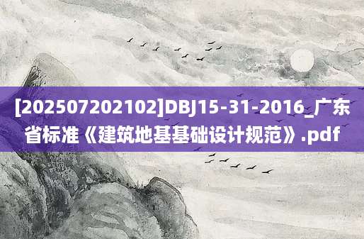 [202507202102]DBJ15-31-2016_广东省标准《建筑地基基础设计规范》.pdf
