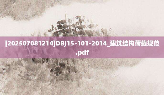 [202507081214]DBJ15-101-2014_建筑结构荷载规范.pdf