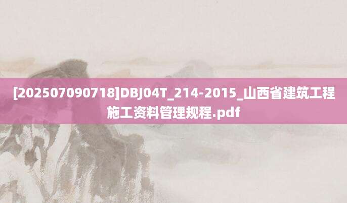 [202507090718]DBJ04T_214-2015_山西省建筑工程施工资料管理规程.pdf