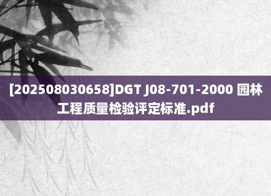 [202508030658]DGT J08-701-2000 园林工程质量检验评定标准.pdf