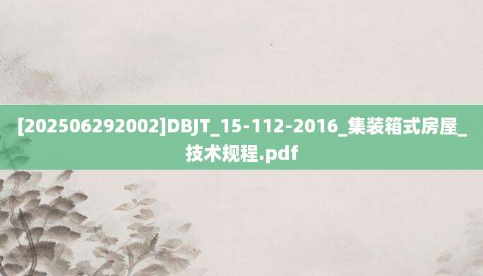 [202506292002]DBJT_15-112-2016_集装箱式房屋_技术规程.pdf