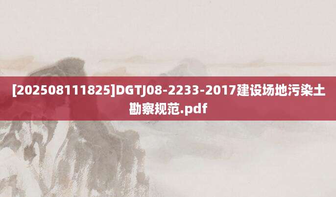 [202508111825]DGTJ08-2233-2017建设场地污染土勘察规范.pdf