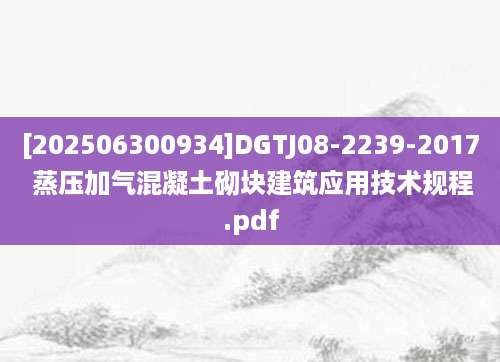 [202506300934]DGTJ08-2239-2017 蒸压加气混凝土砌块建筑应用技术规程.pdf
