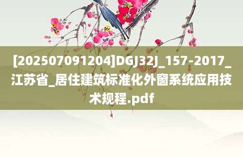 [202507091204]DGJ32J_157-2017_江苏省_居住建筑标准化外窗系统应用技术规程.pdf