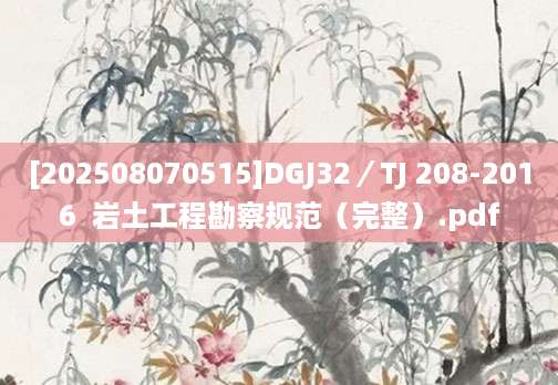 [202508070515]DGJ32／TJ 208-2016  岩土工程勘察规范（完整）.pdf