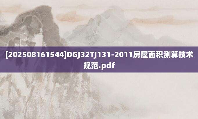 [202508161544]DGJ32TJ131-2011房屋面积测算技术规范.pdf
