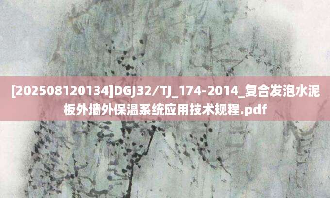 [202508120134]DGJ32∕TJ_174-2014_复合发泡水泥板外墙外保温系统应用技术规程.pdf