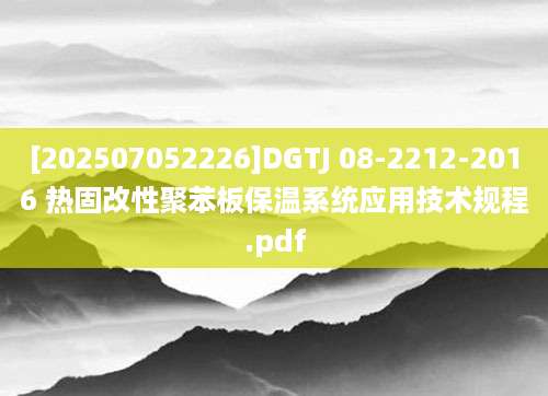 [202507052226]DGTJ 08-2212-2016 热固改性聚苯板保温系统应用技术规程.pdf