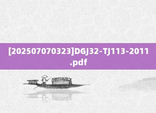 [202507070323]DGJ32-TJ113-2011.pdf
