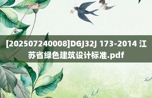 [202507240008]DGJ32J 173-2014 江苏省绿色建筑设计标准.pdf