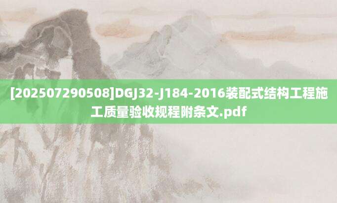 [202507290508]DGJ32-J184-2016装配式结构工程施工质量验收规程附条文.pdf