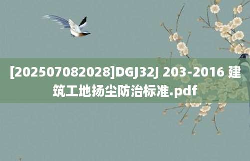 [202507082028]DGJ32J 203-2016 建筑工地扬尘防治标准.pdf