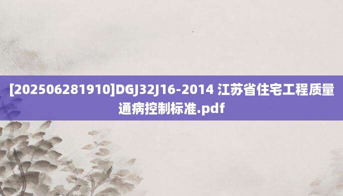 [202506281910]DGJ32J16-2014 江苏省住宅工程质量通病控制标准.pdf