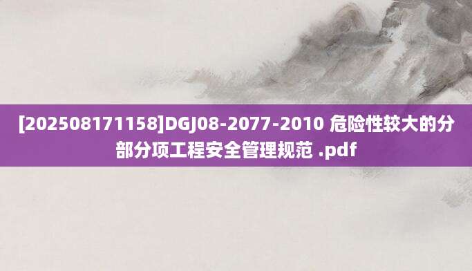 [202508171158]DGJ08-2077-2010 危险性较大的分部分项工程安全管理规范 .pdf