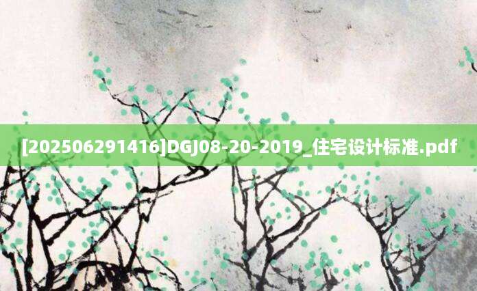 [202506291416]DGJ08-20-2019_住宅设计标准.pdf