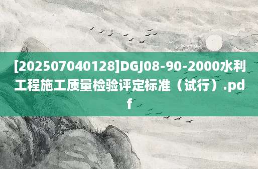 [202507040128]DGJ08-90-2000水利工程施工质量检验评定标准（试行）.pdf