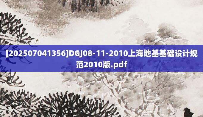 [202507041356]DGJ08-11-2010上海地基基础设计规范2010版.pdf