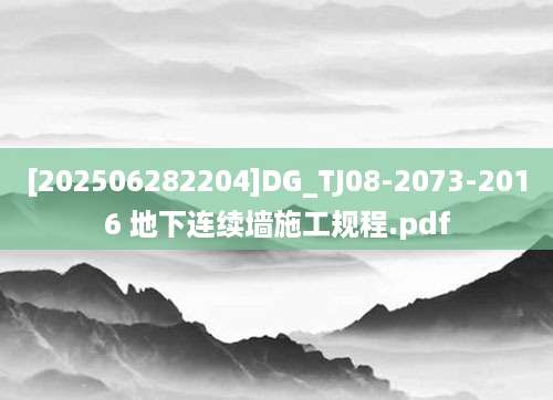 [202506282204]DG_TJ08-2073-2016 地下连续墙施工规程.pdf