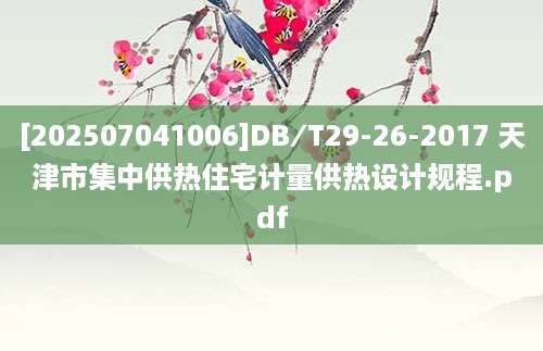 [202507041006]DB∕T29-26-2017 天津市集中供热住宅计量供热设计规程.pdf