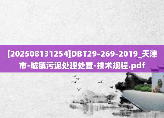 [202508131254]DBT29-269-2019_天津市-城镇污泥处理处置-技术规程.pdf