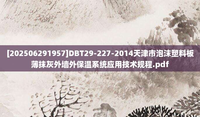 [202506291957]DBT29-227-2014天津市泡沫塑料板薄抹灰外墙外保温系统应用技术规程.pdf