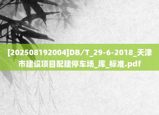 [202508192004]DB∕T_29-6-2018_天津市建设项目配建停车场_库_标准.pdf