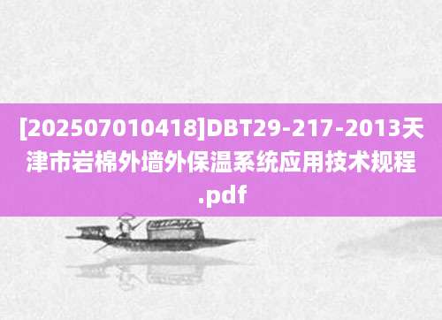 [202507010418]DBT29-217-2013天津市岩棉外墙外保温系统应用技术规程.pdf