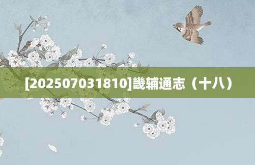 [202507031810]畿辅通志（十八）