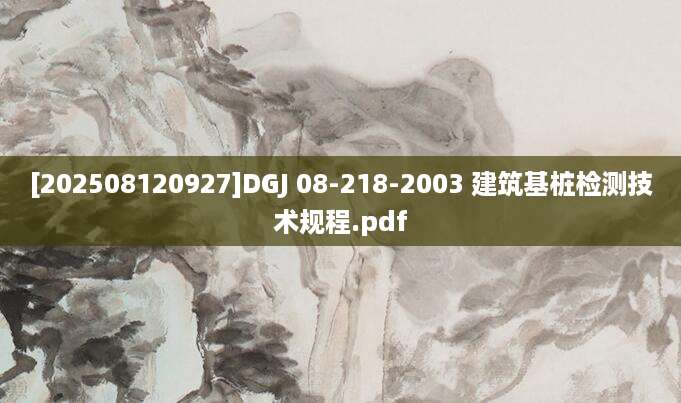[202508120927]DGJ 08-218-2003 建筑基桩检测技术规程.pdf