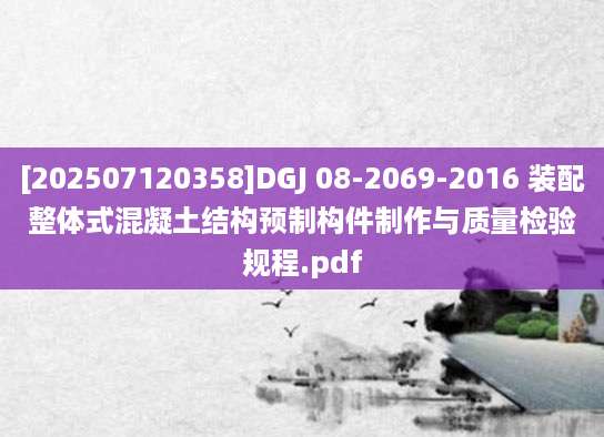 [202507120358]DGJ 08-2069-2016 装配整体式混凝土结构预制构件制作与质量检验规程.pdf