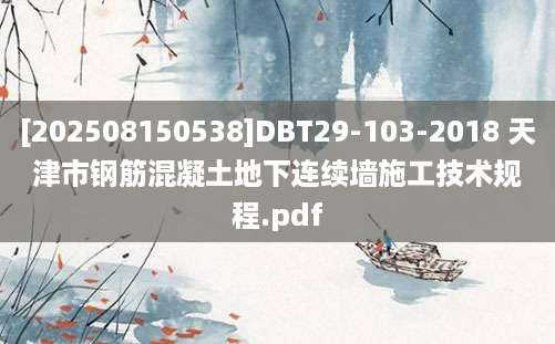[202508150538]DBT29-103-2018 天津市钢筋混凝土地下连续墙施工技术规程.pdf