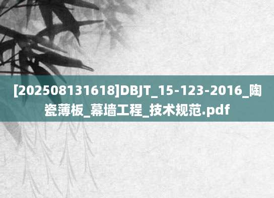 [202508131618]DBJT_15-123-2016_陶瓷薄板_幕墙工程_技术规范.pdf