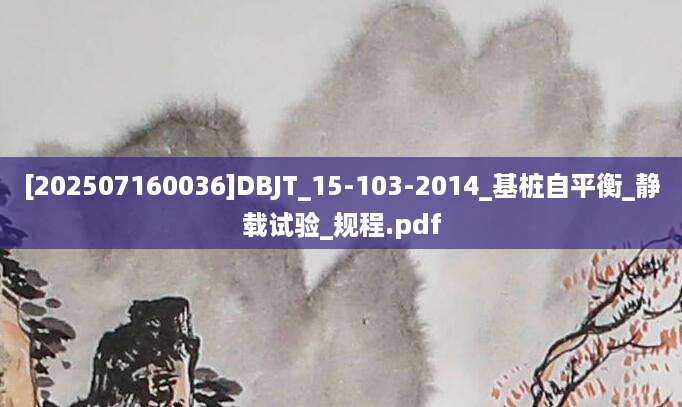 [202507160036]DBJT_15-103-2014_基桩自平衡_静载试验_规程.pdf