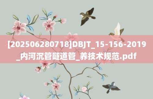 [202506280718]DBJT_15-156-2019_内河沉管隧道管_养技术规范.pdf