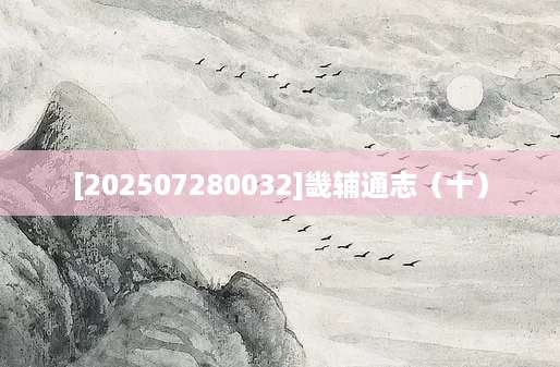 [202507280032]畿辅通志（十）