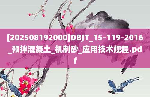 [202508192000]DBJT_15-119-2016_预拌混凝土_机制砂_应用技术规程.pdf