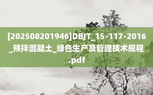 [202508201946]DBJT_15-117-2016_预拌混凝土_绿色生产及管理技术规程.pdf